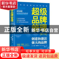 正版 超级品牌管理:创建和激活强大的品牌 保罗·唐波拉尔 中国大