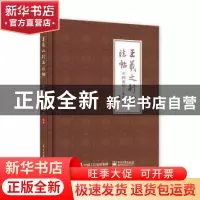 正版 王羲之行书法帖 编者:中国通信工业协会|责编:徐蔷薇 电子工