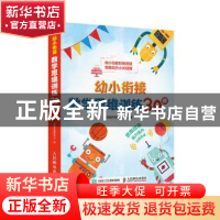 正版 幼小衔接数学思维训练30讲 全脑开发教研中心 人民邮电出版