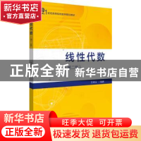 正版 线性代数(第2版21世纪高等院校数学规划教材) 编者:王传玉|