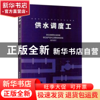 正版 供水调度工 浙江省城市水业协会,浙江省产品与工程标准化协