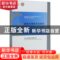 正版 国家治理现代化研究(第5辑) 王浦劬 中国社会科学出版社 978