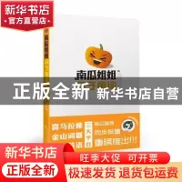 正版 南瓜姐姐 段子单词 南瓜姐姐 沈阳出版社 9787544182942 书