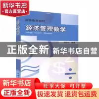 正版 经济管理数学 何良材编著 重庆大学出版社 9787562435877 书