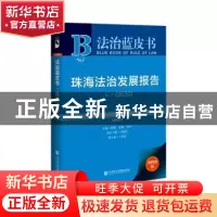 正版 珠海法治发展报告:No.2 (2020):No.2 (2020) 陈甦 社会科学