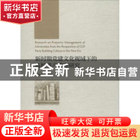 正版 新时期党建文化视域下的高校资产管理研究 陈木河 经济科学
