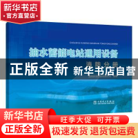 正版 抽水蓄能电站通用设备(消防分册) 编者:张全胜//赵常伟|责编