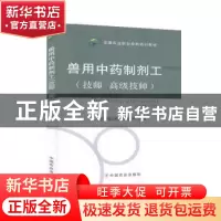 正版 兽用中药制剂工(技师 高级技师) 中国兽医药品监察所组编