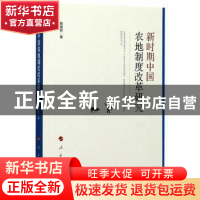 正版 新时期中国农地制度改革研究 陈淑琼 人民出版社 9787010171
