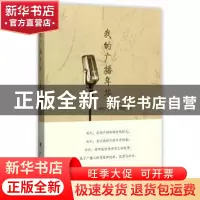 正版 我的广播年华 《我的广播年华》编委会编 人民出版社 978701