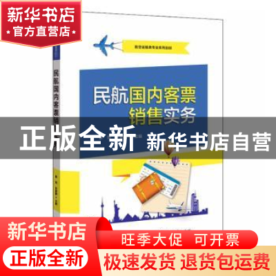 正版 民航国内客票销售实务(航空运输类专业系列教材) 綦琦,许夏