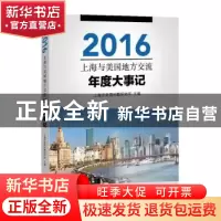 正版 2016上海与美国地方交流年度大事记 上海市美国问题研究所主