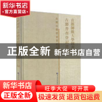 正版 首都师范大学图书馆古籍普查登记目录(精)/全国古籍普查登记