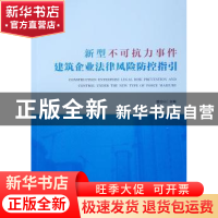 正版 新型不可抗力事件建筑企业法律风险防控指引 蓝仑山 中国建