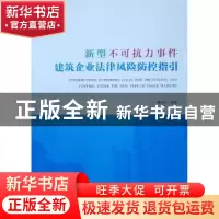 正版 新型不可抗力事件建筑企业法律风险防控指引 蓝仑山 中国建