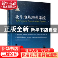 正版 北斗地基增强系统 蔡毅,施闯,欧阳星宇 国防工业出版社 9787
