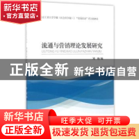 正版 流通与营销理论发展研究 邓艳编 经济科学出版社 9787514177