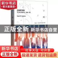 正版 下城(1880-1950年间的兴衰) (美)罗伯特·M·福格尔森 上海人