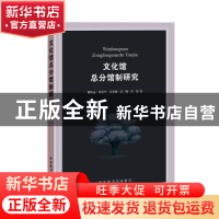 正版 文化馆总分馆制研究 曹树金,韦景竹,王惠君 等 国家图书馆出