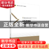 正版 公私和谐的传统路径与现代建构 于建东 科学出版社 97870306