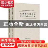 正版 天津图书馆新编历史文献目录五种(上下纪念天津图书馆成立11