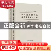正版 天津图书馆新编历史文献目录五种(上下纪念天津图书馆成立11