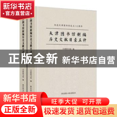 正版 天津图书馆新编历史文献目录五种(上下纪念天津图书馆成立11