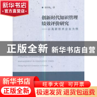 正版 创新时代知识管理绩效评价研究:以高新技术企业为例 郭彤梅