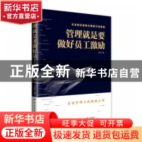 正版 管理就是要做好员工激励 张冉 中国纺织出版社 978751807416