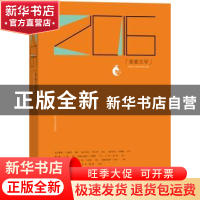 正版 2016青春文学 人民文学出版社编辑部编选 人民文学出版社 97