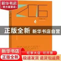 正版 2016青春文学 人民文学出版社编辑部编选 人民文学出版社 97