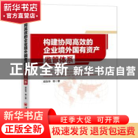 正版 构建协同高效的企业境外国有资产监管体系 郑东华 中国经济