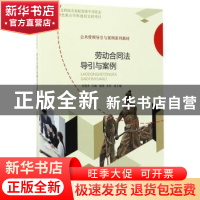 正版 劳动合同法导引与案例 齐艳华主编 经济科学出版社 97875141