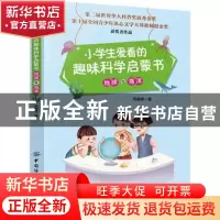 正版 小学生爱看的趣味科学启蒙书-地球与海洋 代晓琴 中国纺织出