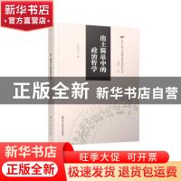 正版 出土简帛中的政治哲学 欧阳祯人著 中国人民大学出版社 9787