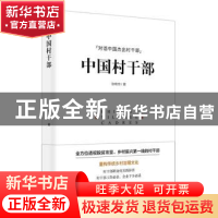 正版 中国村干部:中国500万村干部全透视 张艳华 东方出版社 9787