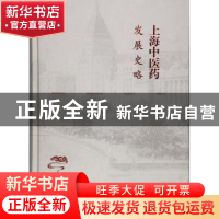 正版 上海中医药发展史略 季伟苹主编 上海科学技术出版社 978754