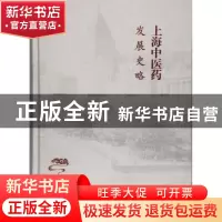 正版 上海中医药发展史略 季伟苹主编 上海科学技术出版社 978754