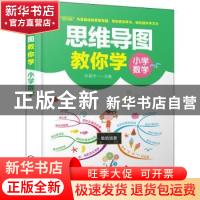 正版 思维导图教你学——小学数学 编者:孙晨洋|责编:蔡洪伟 化学