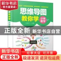 正版 思维导图教你学——小学数学 编者:孙晨洋|责编:蔡洪伟 化学