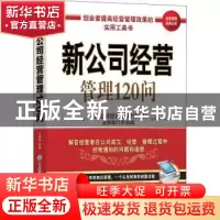 正版 新公司经营管理120问 王福振 中国纺织出版社 9787518072637