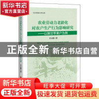 正版 农业劳动力老龄化对农户生产行为影响研究--以陕甘苹果户为