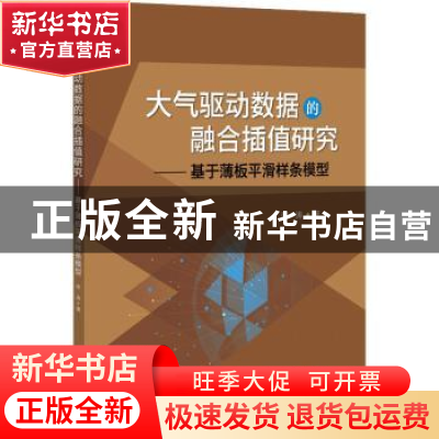 正版 大气驱动数据的融合插值研究--基于薄板平滑样条模型 李涛