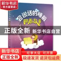 正版 会说话的睡前胎教故事:国学经典故事篇 摩天文传编著 江苏