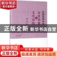 正版 性别视角中的女性形象与文化语境 魏颖 中国社会科学出版社
