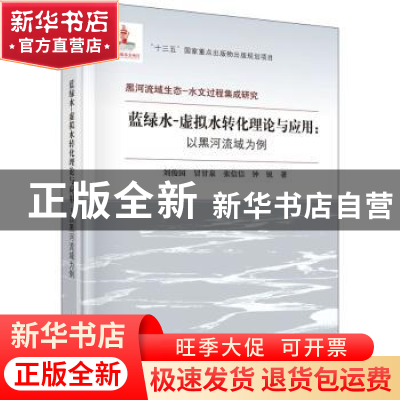 正版 蓝绿水-虚拟水转化理论与应用:以黑河流域为例 刘俊国[等]