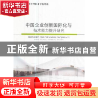 正版 中国企业创新国际化与技术能力提升研究 徐晨 经济科学出版