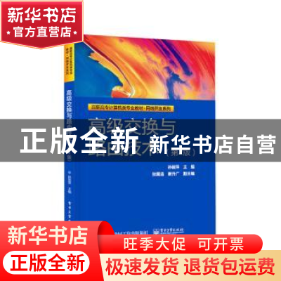 正版 高级交换与路由技术 孙丽萍 电子工业出版社 9787121391927