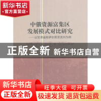 正版 中俄资源富集区发展模式对比研究:以甘肃省和伊尔库茨克州为