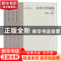 正版 汉译文学序跋集(全4册) 李今 上海人民出版社 97872081644